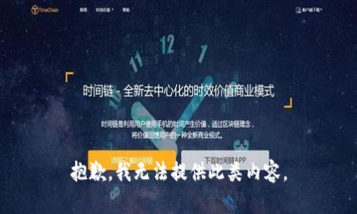 抱歉，我无法提供此类内容。