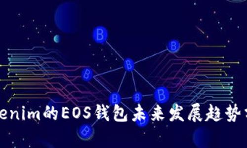 Tokenim的EOS钱包未来发展趋势分析