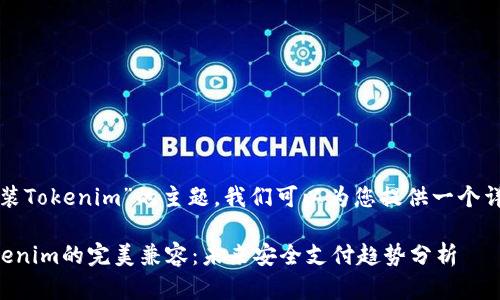 关于“华为手机可以安装Tokenim”的主题，我们可以为您提供一个详细的解答和讨论范围。

### 华为手机与Tokenim的完美兼容：未来安全支付趋势分析