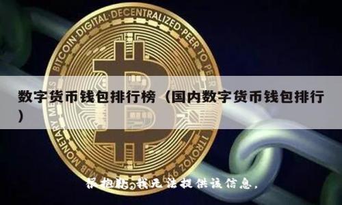 很抱歉，我无法提供该信息。