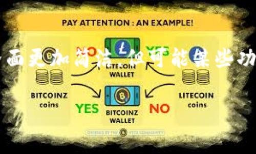 要比较TP钱包和Tokenim钱包的手续费，我们需要考虑多个方面，包括但不限于交易功能、平台支持的币种、转账速度以及手续费的透明度等。以下是一个简要分析。

### 手续费对比

1. **TP钱包的手续费**  
   TP钱包是一款广受欢迎的钱包应用，支持多种区块链资产和 tokens。它的手续费通常依赖于具体的交易情况。例如在以太坊网络中，手续费会根据网络拥堵情况波动。

2. **Tokenim钱包的手续费**  
   Tokenim钱包在手续费设置上，与TP钱包相似，主要受到网络状况影响。Tokenim也提供了手续费的动态调整选项，让用户可以根据需求选择速度更快或是手续费更低的选项。

### 哪个钱包更适合？

选择哪种钱包，实际上取决于您的使用场景和需求。如果您日常进行大量交易，可能会较关注手续费的高低；而如果您偶尔进行交易，那么手续费的差异可能不会太影响您的选择。

### 未来手续费趋势

随着区块链技术的不断发展，钱包的手续费也有可能会发生变化。采用了 Layer 2 技术的钱包，可能会在手续费上提供更具竞争力的政策，但也要看各个钱包的使用情况、市场需求等。

### 结论

为了更加准确的比较，建议用户根据自己的需求，并参考用户评价和体验，选择适合自己的钱包。同时也可以关注相关社区的信息，因为用户的反馈往往能提供重要的使用参考。

### 常见问题

1. TP钱包和Tokenim钱包安全性哪个更高?
在选择数字钱包时，安全性是至关重要的。TP钱包已经拥有较长的市场历史，并在加密货币圈内建立了良好的声誉。通过多层加密和冷存储来保证用户资产的安全，使得 TP 钱包很受用户青睐。而 Tokenim 钱包同样采用先进的安全技术，包括数据加密和多重签名机制，保障用户资产的安全。

2. 这两个钱包在用户体验上有什么不同?
用户体验是筛选钱包时很重要的一环。TP钱包界面友好，使用简便，支持多种语言，方便不同国家的用户。相较而言，Tokenim的钱包界面更加简洁，但可能某些功能需要用户更熟悉才能充分利用。总体来说，选择哪个钱包还得看用户个人习惯。

希望这个回答能帮助到你，选择钱包时，不妨多做一些研究，综合比较不同钱包的手续费和安全性。