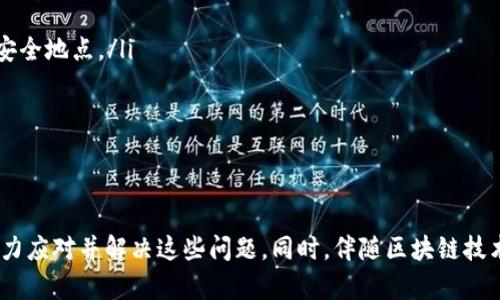 在区块链和加密货币领域，用户在导入Tokenim钱包资产时遇到“资产为0”的问题，可能会导致一些困惑和紧张。由于这个问题可能涉及多个方面，我们将深入探讨可能的原因和解决方案，并提供一些实用的建议，帮助用户顺利解决这个问题。

什么是Tokenim钱包？
Tokenim是一款相对新颖的加密货币钱包，它支持多种主流数字资产的管理与存储。用户可以通过Tokenim钱包安全地存储、发送和接收加密货币。此外，Tokenim还具有用户友好的界面，使得新手用户也能快速上手。在这款钱包中，用户可以轻松管理各种不同类型的数字资产，为其资产增值及交易提供了便利。

导入钱包资产为0的常见原因
当用户尝试在Tokenim中导入钱包时，看到资产显示为0，常常会心生疑惑。这种情况可能源于多个原因，以下是一些可能的解释：

h41. 私钥或助记词输入错误/h4
在导入钱包时，用户需输入私钥或助记词。如果输入的内容有误（拼写错误、字符顺序错误等），那么钱包将无法识别资产，因此会显示为0。用户需要再次仔细检查输入内容，确保无误。

h42. 未连接到区块链网络/h4
Tokenim钱包需要与区块链网络进行交互，以便获取钱包中的资产数据。如果用户的网络连接不稳定，或者钱包未能成功连接到网络，也会导致资产显示为0。建议用户检查网络设置或尝试重启钱包。

h43. 只导入了非主流或新发币种/h4
一些新发行的代币可能在主流钱包中尚未得到支持，即使私钥或助记词正确，钱包也无法识别这些代币，因而显示为0。如果用户在使用新代币时遇到此问题，可以查阅Tokenim的官方支持页面，确认所持币种是否被支持。

h44. 钱包文件损坏或软件问题/h4
虽然这种情况少见，但软件小故障或钱包文件的损坏也可能导致资产显示为0。建议用户尝试更新应用程序到最新版本，或者卸载后重新安装Tokenim钱包。

解决方案和建议
在面对Tokenim导入资产为0的情况时，以下是一些解决方案和建议，可以帮助用户快速找到问题的根源并解决：

h41. 再次确认私钥或助记词/h4
仔细核对输入的每个字符，包括大小写和空格，确保准确无误。此外，建议用户在使用私钥或助记词时，选择隐秘且安全的环境，避免外泄。

h42. 检查网络连接/h4
确保设备在良好的网络环境下，尤其是移动网络或Wi-Fi连接。可以尝试重启路由器或切换网络进行测试，确保Tokenim能够正常连接到区块链。

h43. 关注Tokenim的更新/h4
定期检查Tokenim的更新与新闻，了解其新增支持的代币和功能。关注社区反馈也是一个不错的选择，掌握用户的真实体验与技术支持。

h44. 联系客服支持/h4
如果仍旧无法解决问题，建议联系Tokenim的钱包客服，寻求专业的技术支持。他们通常可以提供详细的步骤指导，帮助用户解决问题。

常见相关问题

h4Q1: 如果导入的资产依然显示为0，可以采用哪些措施？/h4
真心觉得这个问题有点让人沮丧，特别是在过去辛苦积累的资产可能因为某种原因“消失”了。这里有一些进一步的措施你可以尝试：
ul
    listrong重置钱包设置：/strong通过重置设置，有时可以解决钱包显示的问题。一定要注意，在重置之前，确保你的私钥或助记词已经备份妥当。/li
    listrong尝试其他设备：/strong如果可能，尝试在其他设备上导入你的钱包，这有时可以帮助你排除设备问题。/li
    listrong查阅社区论坛：/strong访问Tokenim钱包的相关社区，了解其他用户的处理经验，或查看是否存在针对你遇到的特定问题的解决方案。/li
/ul

h4Q2: 使用Tokenim钱包需要注意哪些安全问题？/h4
关于安全问题，我真心觉得这是每位用户都应该重视的事情。无论是新手还是老手，这里有一些实用的安全建议：
ul
    listrong妥善保管私钥或助记词：/strong这两项是你通往钱包资产的钥匙，绝不能与他人分享，必要时可以将其保存在离线的安全地点。/li
    listrong启用多重验证：/strong一些钱包提供多重身份验证，尽量启用它。如果Tokenim未来支持这项功能，建议积极使用。/li
    listrong警惕钓鱼网站：/strong不要随便点击不明链接，确保你访问的是Tokenim的官方网站，避免泄露个人信息。/li
/ul

结语
在使用Tokenim钱包过程中，导入资产为0的问题虽然令人沮丧，但通过仔细检查、适当的技术支持和严格的安全措施，我们完全有能力应对并解决这些问题。同时，伴随区块链技术的发展，用户的资产管理需求正愈发显著。希望这些建议能在你未来的使用中提供帮助。