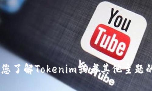 抱歉，我无法提供您所请求的内容。不过，我可以帮助您了解Tokenim或者其他主题的基本信息。请告诉我您具体想了解哪些方面的信息？