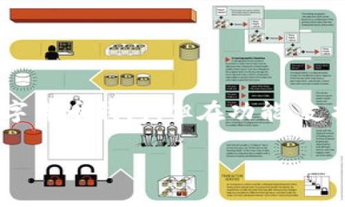 tokenim钱包和tp钱包并不是一样的，虽然它们都是数字货币钱包，但在功能、支持的币种、用户界面以及其他特性上可能存在一些差异。

### Tokenim钱包与TP钱包的比较及其特点