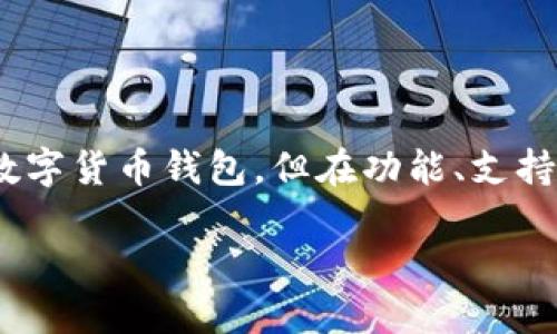 tokenim钱包和tp钱包并不是一样的，虽然它们都是数字货币钱包，但在功能、支持的币种、用户界面以及其他特性上可能存在一些差异。

### Tokenim钱包与TP钱包的比较及其特点