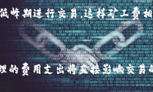 要了解如何购买 Tokenim 的矿工费，首先我们需要明白矿工费的概念以及 Tokenim 的操作方式。矿工费是指在区块链交易过程中，为了激励矿工对交易进行确认而支付的费用。以下是购买 Tokenim 矿工费的步骤和相关信息。

### 一、了解 Tokenim

Tokenim 是一个在区块链技术上运作的平台，其主要功能是为用户提供高效、安全的代币交易服务。用户在使用 Tokenim 进行交易时，需要支付一定的矿工费用。这个费用是用来补偿矿工处理和验证交易所付出的资源和时间。随着区块链技术的发展，矿工费的计算方式和支付步骤也日渐复杂，因此我们有必要详细了解。

### 二、如何购买 Tokenim 矿工费

步骤一：注册 Tokenim 账户

购买矿工费的第一步是要在 Tokenim 上注册一个账户。通常，用户需要提供电子邮件地址、设置密码，并完成身份验证。一旦账户注册成功，用户就可以进行下一步操作。

步骤二：充值资金

在完成账户注册后，用户需要向 Tokenim 账户充值。充值金额可以通过多种加密货币形式进行，常见的有比特币（BTC）、以太坊（ETH）等。用户可以根据自身的需求选择合适的充值方式。

步骤三：选择矿工费类型

Tokenim 提供几种不同的矿工费选项，用户可以根据交易的紧急程度和自身的经济实力来选择。一般来说，矿工费越高，交易确认的速度就越快。用户可以在界面中选择相应的矿工费类型。

步骤四：支付矿工费

选择好矿工费后，用户可以通过账户余额进行支付。系统会自动从用户的余额中扣除相应的矿工费用，并将其支付给区块链网络的矿工。

步骤五：确认交易

在支付完矿工费后，用户可以查看交易状态，一般情况下，交易状态会在几分钟内得到确认。用户可以在其账户中查看交易历史，确认矿工费是否成功支付。

### 三、矿工费的计算方式

矿工费计算原理

矿工费并没有固定的标准，它通常根据网络的拥堵情况、交易的大小（以字节计算）以及用户希望交易确认的优先级来动态计算。用户可以通过多种在线工具查看当前网络的矿工费水平。

### 四、未来趋势和注意事项

矿工费用的未来

随着区块链技术的发展，矿工费用可能会越来越高，特别是在市场交易活跃的时期。我们可以预见未来会有更多的调节机制出现，以便更好地管理矿工费。例如，一些平台可能会引入 AI 技术进行费率预测，帮助用户选择合适的交易时机。

注意事项

在购买 Tokenim 矿工费时，用户需注意以下几点：
ul
    li确保在网络高峰期及时支付矿工费，以免交易延迟。/li
    li关注市场变化，合理选择矿工费，以避免不必要的支出。/li
    li定期查看 Tokenim 平台的更新，以获取最新的手续费政策。/li
/ul

### 五、可能相关的问题

问题一：如果我没有足够的资金支付矿工费，我该如何处理？

真心觉得没有足够资金支付矿工费是一件非常烦恼的事情。用户可以考虑通过一些方式来赚取加密货币，增加账户中的余额。例如，可以参与一些小型的挖矿活动，或者通过完成空投任务来获得代币。在此过程中，用户需谨慎选择项目，确保其资金安全。

问题二：如何我的矿工费用？

有点遗憾的是，很多用户在支付矿工费时往往会选择默认的费用率，但其实在不同的交易时间和条件下，确实有空间这部分开支。用户可以在流量低峰期进行交易，这样矿工费相对较低。而且，还可以利用一些工具，提前查看当前网络的费用水平，从而制定更合理的费用策略。

### 六、总结

购买 Tokenim 矿工费的过程并不复杂，但了解相关注意事项和未来趋势，对用户而言是非常重要的。在加密交易的世界里，良好的资金管理和合理的费用支出将直接影响交易的成功与否。希望以上信息能帮助到你，祝愿你在 Tokenim 的交易中取得成功！