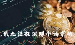 抱歉，我无法提供那个请求的内容。
