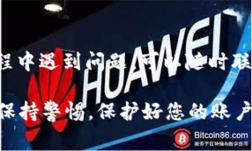 在 Tokenim 上购买 USDT（Tether）是一个相对简单的过程。虽然在这里无法直接为您提供详细的步骤和平台内容，但我可以给您一些一般性建议，帮助您理解如何在加密货币交易平台上进行购买。以下是一些步骤和注意事项：

### 1. 创建账户
首先，您需要在 Tokenim 平台上创建一个账户。这通常包括提供您的电子邮件地址和设置一个安全密码。有些平台可能还要求您进行身份验证，以确保交易的安全性。

### 2. 完成身份验证
为了遵循反洗钱法规，Tokenim 可能会要求您提交一些身份验证文件，如身份证明和地址证明。确保您提供真实的信息和文件，这样可以加快审核过程。

### 3. 充值资金
在购买 USDT 之前，您需要在账户中充值资金。Tokenim 通常支持多种充值方式，包括银行转账、信用卡、或者其他加密货币的充值。选择最适合您的方式，并按照指示进行操作。

### 4. 找到 USDT 交易对
充值进您的 Tokenim 账户后，您可以找到交易页面。在这里，寻找 USDT 的交易对。例如，您可以选择与美元或者其他加密货币的交易对。了解每个交易对的市场价格变化，有助于您做出更好的购买决策。

### 5. 下单购买
一旦您找到合适的交易对，就可以下单购买 USDT。一般来说，您可以选择“市价单”或“限价单”。市价单会以当前市场价立即成交，而限价单则是在您设定的价格成交。根据您的需求选择合适的下单方式。

### 6. 查看交易记录
完成交易后，您可以在账户的“交易历史”或“资产管理”页面查看您的 USDT 余额和交易记录。确保所有信息都准确无误。

### 7. 提取 USDT
如果您想将 USDT 提取到另一个钱包中，您需要在 Tokenim 上找到提取选项。输入您钱包的地址并确认提取金额。务必核对地址准确性，以免造成资金损失。

### 常见问题
#### 问题1：Tokenim 的安全性如何？
在考虑使用任何加密货币交易平台时，安全性是一个重要的因素。Tokenim 通常会提供多重身份验证（2FA）、冷钱包存储和数据加密等安全措施，以保护用户的资金和数据。

#### 问题2：如果我遇到问题，Tokenim 提供什么样的客户支持？
Tokenim 通常会提供客户支持服务，例如在线聊天、电子邮件支持或社交媒体渠道。如果您在交易过程中遇到问题，可以随时联系支持团队，他们会乐于帮助您解决问题。

以上内容希望能为您提供一些关于如何在 Tokenim 上购买 USDT 的基本了解。确保在交易过程中保持警惕，保护好您的账户信息和资金安全。