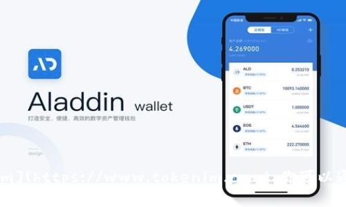 Tokenim 的官方网站是 [https://www.tokenim.com](https://www.tokenim.com)。你可以通过访问该网站获取有关他们产品和服务的详细信息。