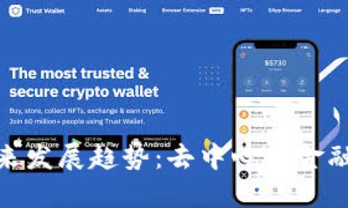 KNC代币的未来发展趋势：去中心化金融中的关键角色