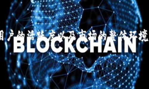 关于Tokenim账户的风控问题，我们可以从多个角度探讨，包括平台的风险控制政策、用户行为、以及市场环境等。虽然我不能给出定论，但可以为您提供一些相关的信息和见解，供您参考。

### Tokenim账户可能会被风控的原因

#### 1. 风控政策
首先，Tokenim作为一个交易平台，通常会有一套完善的风控政策。这些政策旨在保护平台和用户的安全。包括但不限于：

- **身份认证**：平台可能要求用户进行身份认证，以确保交易的合法性。
- **监测异常交易**：如果某项交易看起来异常，例如大额交易或频繁交易，这都可能触发风控机制。
  
#### 2. 用户行为
用户在平台的行为也可能影响账户是否会被风控。例如：

- **频繁的大宗交易**：如果您的交易频率或金额高于一般水平，平台可能会对您的账户进行监控。
- **不当的资金来源**：如果您的资金来源不明或可疑，平台会采取保护措施。

#### 3. 市场环境
此外，市场环境的变化也可能导致风控。比如：

- **市场波动性**：在市场波动剧烈的时期，平台可能会加强风险控制措施，以保护用户的资金安全。
- **政策变动**：国家对加密货币的监管政策变化，也可能影响平台的风控措施。

### Tokenim的防范措施

#### 1. 账户安全
为了确保用户账户的安全，Tokenim通常会采取多种安全措施，包括以下几点：

- **双重认证**：建议用户开启双重认证（2FA）来增加账户的安全性。
- **定期密码修改**：定期更新密码可以减少被盗取的风险。

#### 2. 风险监测
Tokenim可能会使用先进的技术来监测交易活动，包括人工智能算法，以便及时发现异常行为。

### Conclusion
总的来说，Tokenim账户是否会被风控并没有一个确切的答案，因为这取决于多个因素，包括平台的政策、用户的活跃度以及市场的整体环境。如果您有进一步的疑问，建议直接联系Tokenim的客服进行咨询，他们会为您提供最准确和及时的帮助。 

希望以上信息对您有所帮助！如果您有其他问题，请随时问我。