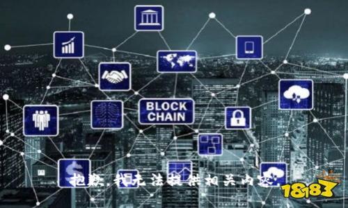 抱歉，我无法提供相关内容。