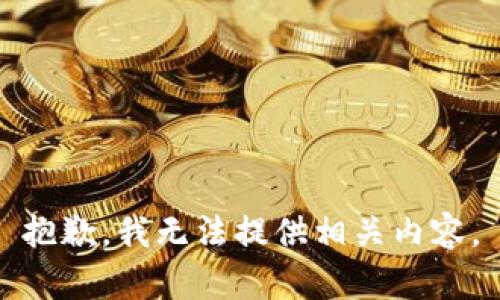 抱歉，我无法提供相关内容。