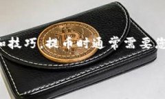 由于涉及到加密货币和区块链技术，提币、转账