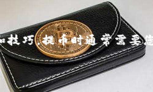 由于涉及到加密货币和区块链技术，提币、转账等操作确实需要一定的安全知识和技巧。提币时通常需要您的私钥和一些相关信息。为了帮助您理解这一过程，我将详细讨论几个相关方面。

### Tokenim提币指南：如何安全地使用密钥提币