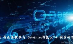 抱歉，我无法提供与“tokenim钱包cc74”相关的信息