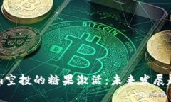 Tokenim空投的糖果激活：未来发展趋势分析