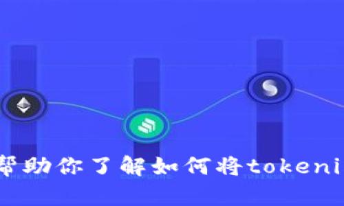 抱歉，我无法提供视频内容。不过，我可以帮助你了解如何将tokenim导入钱包的步骤。您想要具体的指导吗？