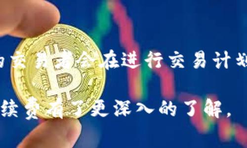 提币手续费通常受多种因素的影响，如区块链网络的拥堵程度、平台的政策、以及提币的金额等。不同的平台和币种的手续费也有很大差异。例如，比特币的网络拥堵时，手续费会相应增加，而某些小型或新兴币种可能手续费较低，甚至有时会有优惠活动。以下是一些常见的提币手续费相关信息：

1. 提币手续费的计算方式
提币手续费通常按区块链网络的交易费用计算。许多交易所会基于网络的实际使用情况来动态调整手续费，这意味着在网络繁忙时，手续费可能会提高。一般情况下，手续费会显示在提款请求的确认页面上，用户在确认提币之前可以看到具体费用。

2. 影响提币手续费的因素
提币手续费的主要影响因素包括：
ul
    listrong网络拥堵：/strong当网络中交易请求激增时，矿工会在交易中选择更高手续费的交易进行打包，这时手续费就可能上涨。/li
    listrong交易所政策：/strong每个交易所可能会有不同的手续费结构，有些可能会针对特定币种收取固定费用，有些则会根据网络费用浮动。/li
    listrong币种类型：/strong不同币种的提币手续费差异大，比如一些新兴币种可能会较低，而一些热门币种如比特币或以太坊的手续费相对较高。/li
    listrong提币金额：/strong某些交易所可能对小额提币收取较高的手续费，以鼓励用户进行大额交易。/li
/ul

3. 不同平台的提币手续费情况
各大交易所之间的提币手续费存在很大差异。以下是几个知名平台的提币手续费概况：
ul
    listrong币安：/strong针对不同币种，币安的提币手续费也是各不相同，比如比特币的提币手续费大约在0.0005 BTC左右。/li
    listrong火币：/strong火币会根据市场行情的变化而相应调整手续费，一般情况下，手续费在固定范围内。/li
    listrongOKEx：/strongOKEx的提币手续费相对较高，但也常常会有短期的优惠活动。/li
/ul

4. 提币手续费的建议
为了减少提币手续费，用户可以考虑以下建议：
ul
    listrong选择合适的时间：/strong避开网络高峰期提币，可以显著降低手续费。/li
    listrong使用优惠活动：/strong留意交易所的促销活动，可能会有减免手续费的机会。/li
    listrong选择低手续费的币种：/strong如果条件允许，可以选择手续费相对较低的币种进行提币。/li
/ul

5. 未来提币手续费的发展趋势
随着区块链技术的发展，提币手续费的计算方式可能会出现新的变革。例如，采用闪电网络等第二层解决方案的币种，其提币手续费有可能大幅下降。

可能相关问题
h41. 如何选择合适的交易所以减少提币手续费？/h4
选择合适的交易所可以以最小化的手续费进行提币。首先，可以通过比较不同平台的手续费结构来选择。在选择时，还应考虑交易所的安全性、用户评价和服务质量等方面。很多用户甚至会在社交媒体上查找关于交换的讨论与评论，以获取更全面的信息。

h42. 提币手续费会影响交易者的盈利空间吗？/h4
是的，提币手续费可以直接影响到交易者的盈利空间。在进行高频交易的情况下，手续费的累积可能会吞噬掉一部分利润。因此，聪明的交易者会在进行交易计划时，将手续费纳入成本考虑之中，确保自己的交易策略能够实现盈利。

总的来说，提币手续费是加密货币交易过程中的一个重要因素，影响着用户的交易体验和盈利能力。希望通过上述介绍，大家对提币手续费有了更深入的了解。