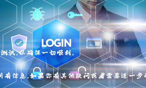 USDT可以转到Tokenim钱包，但具体情况取决于Tokenim钱包是否支持USDT的相应网络。USDT（Tether）是一种稳定币，通常在多个区块链上发行，包括Ethereum（以太坊）、Tron（波场）、Omni（比特币的一个协议）等。所以，要确保你的Tokenim钱包能够接收你所选择的USDT网络。

在进行转账前，建议仔细检查以下几点：

确认Tokenim钱包支持的网络
首先，你需要确认你的Tokenim钱包支持哪种网络的USDT。例如，如果你的USDT是基于Ethereum网络的，确保Tokenim钱包能够接受Ethereum网络上的转账。如果不支持，你的资金可能会丢失。

转账步骤
1. 登录你的Tokenim钱包账户。
2. 查找你的USDT接收地址。通常，你可以在钱包的“接收”或者“资产”部分找到。
3. 在USDT的转账平台（例如交易所）中，选择转账功能，并输入Tokenim钱包中获取的接收地址。
4. 输入你要转账的数量，确认网络费用，最后确认转账。

注意安全
转账过程中一定要谨慎，确保你的接收地址正确无误，避免因错误的地址导致资金丢失。此外，建议在转账前进行小额测试，以确保一切顺利。

总结
总之，USDT是可以转入Tokenim钱包的，只要符合网络要求。但是在进行任何转账过程中，建议保持谨慎，并认真核对所有信息。如果你有其他疑问或者需要进一步的帮助，随时可以问我！