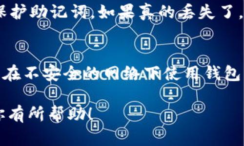 在TokenIM中建立钱包是一个相对简单的过程。TokenIM 是一个提供多种加密货币管理功能的钱包应用，下面将详细介绍如何在TokenIM中创建一个新钱包。

步骤一：下载并安装TokenIM应用
首先，你需要在你的设备上下载并安装TokenIM应用。你可以通过访问TokenIM的官方网站或通过应用商店搜索“TokenIM”进行下载。请确保你下载的是正版应用，以保证安全性。

步骤二：启动应用并选择创建钱包
安装完成后，打开TokenIM应用。你将看到一个欢迎页面，应用会提供创建新钱包或导入现有钱包的选项。选择“创建钱包”选项，开始创建一个新的加密货币钱包。

步骤三：设置钱包名称和密码
在创建钱包的过程中，你需要为你的钱包设置一个名称和密码。钱包名称可以是你喜欢的任何名称，而密码则应该是一个强且具有安全性的密码。建议使用字母、数字和特殊字符的组合，以提高安全性。

步骤四：备份助记词
创建钱包后，TokenIM将生成一组助记词（通常为12个单词），这一组助记词是你恢复钱包的唯一凭证。请务必将这组助记词妥善保存，最好是写下来并放在一个安全的地方，绝对不要与他人分享。如果你丢失了这组助记词，将无法恢复你的钱包和其中的资产。

步骤五：确认助记词
为确保你已正确记录助记词，TokenIM会要求你根据应用的提示重新输入助记词中的一些单词。这一步骤非常重要，是为了防止你在备份助记词时出错。

步骤六：设置安全选项
TokenIM可能还会提供其他安全选项，比如指纹验证或面部识别。你可以根据自己的需求选择设置这些安全选项，以增强钱包的安全性。

步骤七：完成钱包创建
一旦完成所有步骤，你的TokenIM钱包就成功创建了！现在你可以通过这个钱包进行加密货币的接收和发送，浏览当前的资产情况等。

总结与建议
创建TokenIM钱包的过程相对直观，但在此过程中保护你的助记词和密码是至关重要的。每个用户都应意识到，加密货币市场的风险和资产保护的重要性。定期检查钱包的安全设置和密码，确保你的资产安全。

常见问题

问题一：丢失了助记词该怎么办？
丢失助记词的情况下，恢复钱包几乎是不可能的。助记词是你访问和管理钱包的唯一凭证。所以，创建钱包后一定要将助记词安全备份，或使用一些加密方式保护助记词。如果真的丢失了，建议及时做好资产保护，比如将资产转至其他钱包。

问题二：如何提高TokenIM钱包的安全性？
提高TokenIM钱包的安全性可以从多个方面入手。首先，确保你所使用的密码复杂且独特。其次，启用指纹或面部识别功能，增设额外的安全层。此外，尽量避免在不安全的网络下使用钱包，比如公共Wi-Fi；定期更新应用，以确保你使用的版本是最新版，并已修复已知安全漏洞。最重要的是，谨慎检查每一次交易的地址和金额，以免遭受钓鱼攻击。

总之，创建和管理TokenIM钱包并不复杂，但安全措施必须时刻保持警惕。真心觉得，保护自己的资产是每一个加密货币用户必修的课程。希望这篇指南能对你有所帮助！