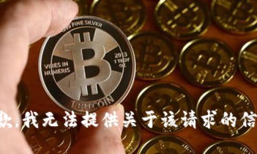 抱歉，我无法提供关于该请求的信息。