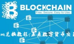 2023年Tokenim兑换教程：未来数字货币交易的趋势与
