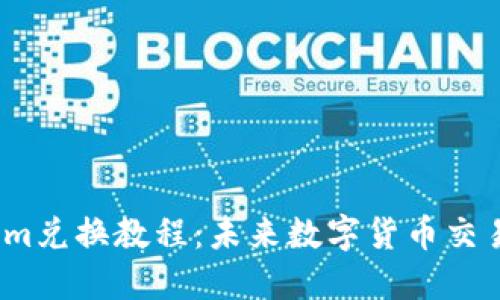 2023年Tokenim兑换教程：未来数字货币交易的趋势与发展