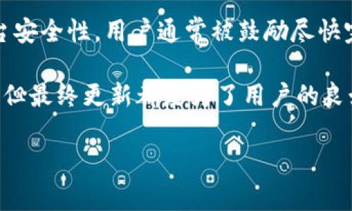 关于“Tokenim不升级能转币吗”的问题，实际上取决于Tokenim平台的具体规定和功能。Tokenim是一种增强区块链或加密资产管理的平台，用户在这个平台上管理他们的加密货币。但关于“转币”的功能是否受版本升级的影响，通常涉及以下几个方面：

Tokenim的基本功能是什么？
Tokenim通常提供用户友好的界面和多种交易功能，使用户能够轻松地管理和转移他们的加密资产。升级往往是为了改善用户体验、提高安全性和增加新的功能。例如，在升级之后，用户可能会获得更快的交易速度、更安全的存储方式和更多的交易选项。

不升级的情况下转币是否可能？
如果用户选择不升级，他们的账户通常仍然可以正常使用，但可能无法访问一些新特性或安全增强。然而，用户仍然可以进行基本的转币操作。如果Tokenim平台保证了向后兼容性，用户在不升级的情况下仍然可以进转账和交易。但这也可能意味着用户无法享受到最新的安全修复和其他功能。

不升级可能带来的风险
不升级Tokenim可能带来一些风险，尤其是在安全性方面。新版本通常包含对抗新出现的安全威胁的更新。如果没有这些更新，用户的资产可能面临更高的风险。另外，有可能在未来的一次大更新中，旧的版本会被完全淘汰，从而影响用户的资金访问能力。

用户如何选择是否升级？
对于Tokenim用户而言，选择升级与否需要权衡利弊。如果你非常依赖这些加密资产进行日常交易，保持在最新版可能是更明智的选择。相反，如果你对现有功能十分满意，并且没有遇到任何安全问题，暂时不升级或许也可以接受。

可能相关的问题
ul
    liTokenim升级后，用户的转币速度会变快吗？/li
    li当Tokenim推出新版本时，旧版本是否会被彻底淘汰？/li
/ul

Tokenim升级后，用户的转币速度会变快吗？
通常情况下，Tokenim升级会包括对系统性能的，从而潜在地提高转币速度。经过升级，用户可能会体验到更快的交易确认时间和更有效的网络处理能力。然而，具体改善的程度取决于多种因素，例如网络的整体流量、升级的性质等。

当Tokenim推出新版本时，旧版本是否会被彻底淘汰？
当Tokenim推出新版本时，旧版本可能不会马上被淘汰，但有可能会在未来的某个时间点进行彻底下线。为了保护用户资产和保证平台安全性，用户通常被鼓励尽快完成更新。

真心觉得，在数字货币的世界里，使用最新的工具是一种保护自身资产的有效方式。尽管有些用户可能对版本升级感到不安或不适应，但最终更新都是为了用户的良好体验和安全。如果你仍在犹豫，建议查看Tokenim的社区反馈和专业评测，了解其他用户的使用感受，也许能帮助你做出更好的决定。

希望以上信息能够帮助到你，推动你做出最佳选择，让我们一起迎接数字货币时代的每一次变化！