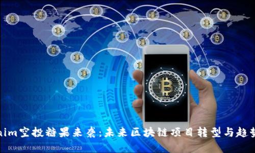 Tokenim空投糖果来袭：未来区块链项目转型与趋势前瞻