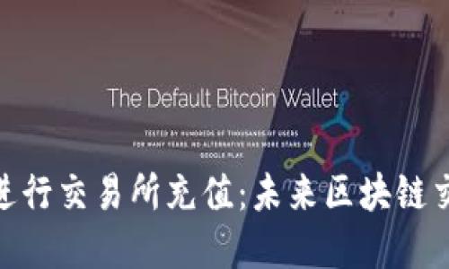 如何用TokenIM进行交易所充值：未来区块链交易的趋势与发展