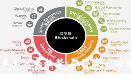 2024年Tokenim钱包的未来发展趋势：数字资产安全与用户体验的双重提升