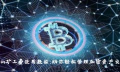 Tokenim矿工费使用教程：助你轻松管理加密资产交