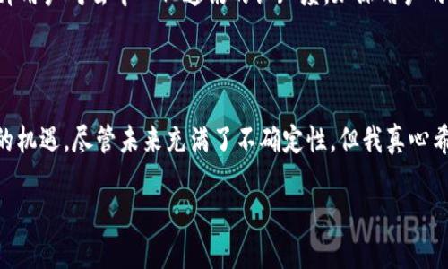 TokenIM 是一个基于区块链技术的即时通讯 (IM) 网络，旨在为用户提供更安全、隐私保护和去中心化的通信方式。随着区块链技术的迅速发展，TokenIM 利用区块链的优势，让每一个用户的通信数据都能在确保隐私的前提下进行加密和存储。这样一来，用户能够在一个去中心化的平台上自由交流，而不必担心个人信息的泄露或被第三方监控。

### TokenIM 的主要特点

#### 1. 去中心化
由于传统的即时通讯软件通常由中央服务器管理，用户的聊天记录和个人信息往往在此过程中被记录和存储。TokenIM 通过分布式网络架构确保用户数据的去中心化处理，使得即使网络的一部分出现故障，整个通讯服务依然能够正常运行。

#### 2. 数据安全
TokenIM 采用高级加密技术，确保用户的消息在发送和接收过程中的安全性。这种加密不仅保护了信息的内容，也防止了第三方的未授权访问。

#### 3. 隐私保护
TokenIM 强调用户的隐私权，所有用户的信息和通讯记录都不会被中心化的机构收集。用户的身份信息以及聊天记录仅掌握在用户自己手中，这样有效保护了个人隐私。

#### 4. 代币经济
TokenIM 还引入了代币经济模型，用户可以通过参与网络活动获得代币奖励。这种激励机制不仅促进了用户的积极参与，还增强了整个网络的活跃性。

### TokenIM 的未来展望

随着互联网的发展，隐私保护和信息安全已成为越来越多人关注的焦点。TokenIM 作为一个以区块链为基础的即时通讯网络，有着广阔的市场前景。未来，TokenIM 可能会扩展到更多的功能，比如支持各种类型的多媒体消息、文件分享甚至是在线支付等。

同时，随着各国对数据隐私法规的不断更新，TokenIM 的这种去中心化和安全的通讯方式将会获得更多用户的青睐。

### 可能相关的问题

#### 问题一：TokenIM 如何确保用户数据的安全与隐私？

在现代网络环境中，数据的安全和隐私保护显得尤为重要。TokenIM 通过多层加密算法和去中心化的存储方式，实现了对用户数据的全面保护。

- **加密技术**: TokenIM 采用端到端加密技术，确保消息在发送方和接收方之间的传输过程都能得到保护。即使数据在传输过程中被截获，也无法被解读。
  
- **去中心化存储**: 传统的即时通讯软件通常依赖于中央服务器进行数据存储，这样的数据处理模式使得用户数据容易受到攻击。而 TokenIM 通过去中心化网络，确保数据不会集中在某个地方，降低了数据被攻破的风险。

- **匿名身份**: 用户在 TokenIM 上的身份可以是匿名的，这样一来即使黑客攻击也无法轻易追踪到用户的真实身份，从而保护了用户隐私。

总之，无论是通过技术手段还是系统架构，TokenIM 都在努力确保用户的数据安全。这真心让人感到一种安心，使用这种平台就像是贴上了隐私保护的护身符。

#### 问题二：如何看待 TokenIM 未来的发展趋势？

TokenIM 的未来无疑是充满希望的，但同样也面临着许多挑战。

- **市场竞争**: 目前市场上的即时通讯软件不在少数，TokenIM 需要找到其独特的卖点来吸引用户。尤其是与现有的社交平台相比，它必须展现出更明显的优势，如隐私保护、用户友好性以及操作简单等。

- **技术进步**: 随着科技的不断进步，TokenIM 需要持续更新和提升其技术，以应对各种安全威胁和网络攻击。此外，平滑的用户体验和稳定的网络服务也是其成功的关键。

- **用户教育**: 虽然区块链和去中心化的概念逐渐被大众了解，但仍需要进行大量的用户教育工作。TokenIM 可通过社区活动、在线教程等形式，提升用户对去中心化通讯的认知度，加深用户的信任。

### 结语

总的来说，TokenIM 的诞生为我们提供了一个更安全、更私密的通讯选择。在未来，随着技术的不断发展和用户需求的变化，TokenIM 可能会迎来更多的机遇。尽管未来充满了不确定性，但我真心希望 TokenIM 能够克服挑战，不断创新，为用户提供更好的服务。我们期待看到这个新兴平台在通讯市场上发光发热，成为众多用户的首选。

如果你也对 TokenIM 充满期待，不妨深入了解一下！