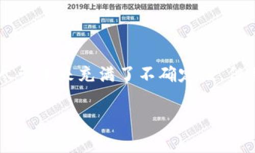 TokenIM 是一个基于区块链技术的即时通讯 (IM) 网络，旨在为用户提供更安全、隐私保护和去中心化的通信方式。随着区块链技术的迅速发展，TokenIM 利用区块链的优势，让每一个用户的通信数据都能在确保隐私的前提下进行加密和存储。这样一来，用户能够在一个去中心化的平台上自由交流，而不必担心个人信息的泄露或被第三方监控。

### TokenIM 的主要特点

#### 1. 去中心化
由于传统的即时通讯软件通常由中央服务器管理，用户的聊天记录和个人信息往往在此过程中被记录和存储。TokenIM 通过分布式网络架构确保用户数据的去中心化处理，使得即使网络的一部分出现故障，整个通讯服务依然能够正常运行。

#### 2. 数据安全
TokenIM 采用高级加密技术，确保用户的消息在发送和接收过程中的安全性。这种加密不仅保护了信息的内容，也防止了第三方的未授权访问。

#### 3. 隐私保护
TokenIM 强调用户的隐私权，所有用户的信息和通讯记录都不会被中心化的机构收集。用户的身份信息以及聊天记录仅掌握在用户自己手中，这样有效保护了个人隐私。

#### 4. 代币经济
TokenIM 还引入了代币经济模型，用户可以通过参与网络活动获得代币奖励。这种激励机制不仅促进了用户的积极参与，还增强了整个网络的活跃性。

### TokenIM 的未来展望

随着互联网的发展，隐私保护和信息安全已成为越来越多人关注的焦点。TokenIM 作为一个以区块链为基础的即时通讯网络，有着广阔的市场前景。未来，TokenIM 可能会扩展到更多的功能，比如支持各种类型的多媒体消息、文件分享甚至是在线支付等。

同时，随着各国对数据隐私法规的不断更新，TokenIM 的这种去中心化和安全的通讯方式将会获得更多用户的青睐。

### 可能相关的问题

#### 问题一：TokenIM 如何确保用户数据的安全与隐私？

在现代网络环境中，数据的安全和隐私保护显得尤为重要。TokenIM 通过多层加密算法和去中心化的存储方式，实现了对用户数据的全面保护。

- **加密技术**: TokenIM 采用端到端加密技术，确保消息在发送方和接收方之间的传输过程都能得到保护。即使数据在传输过程中被截获，也无法被解读。
  
- **去中心化存储**: 传统的即时通讯软件通常依赖于中央服务器进行数据存储，这样的数据处理模式使得用户数据容易受到攻击。而 TokenIM 通过去中心化网络，确保数据不会集中在某个地方，降低了数据被攻破的风险。

- **匿名身份**: 用户在 TokenIM 上的身份可以是匿名的，这样一来即使黑客攻击也无法轻易追踪到用户的真实身份，从而保护了用户隐私。

总之，无论是通过技术手段还是系统架构，TokenIM 都在努力确保用户的数据安全。这真心让人感到一种安心，使用这种平台就像是贴上了隐私保护的护身符。

#### 问题二：如何看待 TokenIM 未来的发展趋势？

TokenIM 的未来无疑是充满希望的，但同样也面临着许多挑战。

- **市场竞争**: 目前市场上的即时通讯软件不在少数，TokenIM 需要找到其独特的卖点来吸引用户。尤其是与现有的社交平台相比，它必须展现出更明显的优势，如隐私保护、用户友好性以及操作简单等。

- **技术进步**: 随着科技的不断进步，TokenIM 需要持续更新和提升其技术，以应对各种安全威胁和网络攻击。此外，平滑的用户体验和稳定的网络服务也是其成功的关键。

- **用户教育**: 虽然区块链和去中心化的概念逐渐被大众了解，但仍需要进行大量的用户教育工作。TokenIM 可通过社区活动、在线教程等形式，提升用户对去中心化通讯的认知度，加深用户的信任。

### 结语

总的来说，TokenIM 的诞生为我们提供了一个更安全、更私密的通讯选择。在未来，随着技术的不断发展和用户需求的变化，TokenIM 可能会迎来更多的机遇。尽管未来充满了不确定性，但我真心希望 TokenIM 能够克服挑战，不断创新，为用户提供更好的服务。我们期待看到这个新兴平台在通讯市场上发光发热，成为众多用户的首选。

如果你也对 TokenIM 充满期待，不妨深入了解一下！