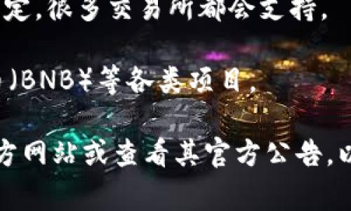 Tokenim 是一个加密货币交易平台，它支持多种加密货币的交易。虽然具体支持的币种可能会随时间和市场的发展而更新，以下是一些常见的币种，Tokenim 可能会支持：

1. **比特币（BTC）** - 作为第一个加密货币，比特币在全球范围内得到广泛认可，通常是所有交易所必备的支持币种。

2. **以太坊（ETH）** - 以太坊是一个去中心化平台，支持智能合约，其作为第二大加密货币的地位，使其成为大多数交易所的常见选择。

3. **瑞波币（XRP）** - 瑞波币通常被用作国际支付的桥梁货币，许多交易所也列出了它的交易对。

4. **莱特币（LTC）** - 被广泛用于小额支付的莱特币也是许多平台支持的一种加密货币。

5. **稳定币（如 USDT、USDC）** - 稳定币通常被用于交易时的价值锚定，很多交易所都会支持。

6. **其他热门币种** - 包括但不限于链环（LINK）、波卡（DOT）、币安币（BNB）等各类项目。

为了确认 Tokenim 当前支持哪些具体币种，建议访问 Tokenim 的官方网站或查看其官方公告，以获取最新的信息和更新。