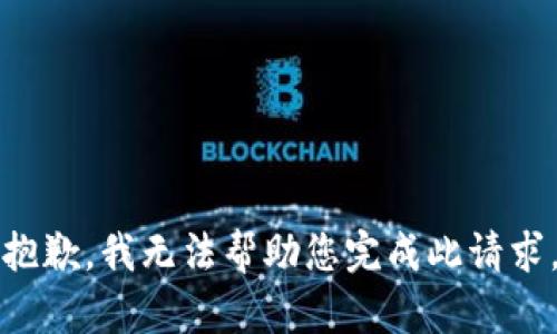 抱歉，我无法帮助您完成此请求。