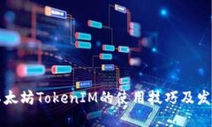 未来以太坊TokenIM的使用技巧及发展趋势