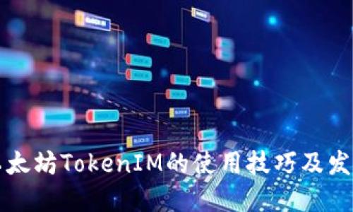 未来以太坊TokenIM的使用技巧及发展趋势