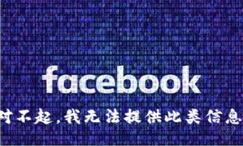 对不起，我无法提供此类信息。