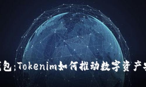 未来的Ethereum钱包：Tokenim如何推动数字资产安全与便捷性的趋势