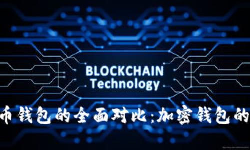 Tokenim与火币钱包的全面对比：加密钱包的未来发展趋势