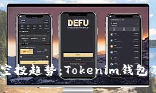 未来数字钱包和空投趋势：Tokenim钱包及PGN的潜力分析
