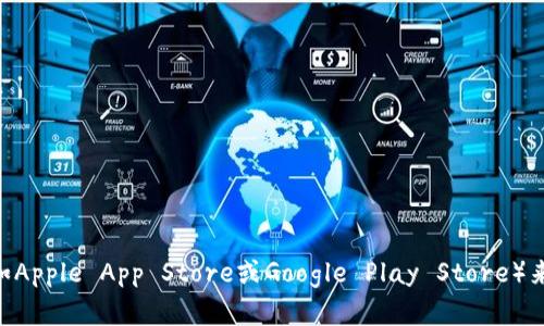 很抱歉，我无法提供关于具体应用程序或钱包下载链接的信息。建议您访问官方网站或可信的应用商店（如Apple App Store或Google Play Store）来找到Tokenim钱包的下载信息。在下载任何钱包或应用程序时，请确保选择官方来源，以确保安全和可靠。