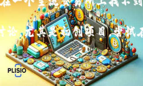 看起来您在寻找有关“tokenim”这一加密货币的信息，但未能找到它的相关内容。以下是一些可能的原因和解决方案：

1. **新币种尚未上市**：某些新创建的加密货币在市场上流通之前，可能还没有在任何交易所上市。您可以查看该项目的官方网站或社交媒体，以获取最新信息。

2. **拼写错误或命名问题**：确保您输入的名称正确。有时，币种的名称可能会拼写错误，或者可能有类似的名字。

3. **交易所有限**：某些币种可能只在特定的交易所上市，如果您在一个主流交易所上找不到，试试去一些小型或去中心化的交易所。

4. **缺乏知名度的项目**：一些加密货币可能还不被广泛认识或讨论，尤其是初创项目。尝试在相关的加密货币论坛或社交媒体群组中寻找更多信息。

如果您有进一步的信息或者特定的问题，欢迎继续提问！