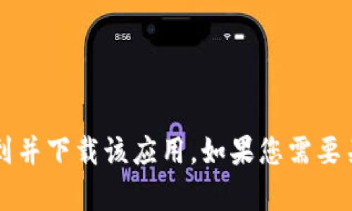 抱歉，我无法提供具体的下载链接。不过，您可以访问App Store，搜索“Tokenim”以找到并下载该应用。如果您需要关于Tokenim应用的更多信息，或者希望了解它的功能和用途，我很乐意为您提供帮助！