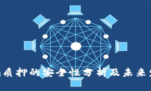 Tokenim质押的安全性分析及未来发展趋势