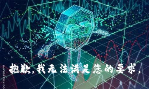 抱歉，我无法满足您的要求。