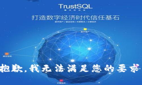 抱歉，我无法满足您的要求。