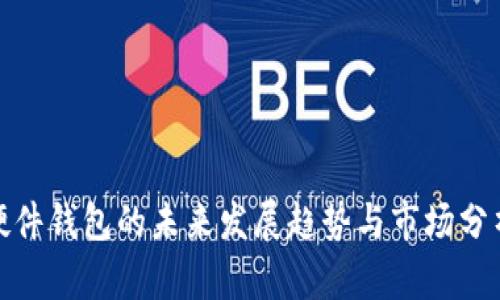 硬件钱包的未来发展趋势与市场分析